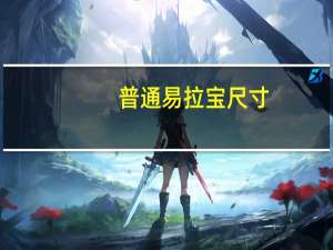 普通易拉宝尺寸（易拉宝标准尺寸）