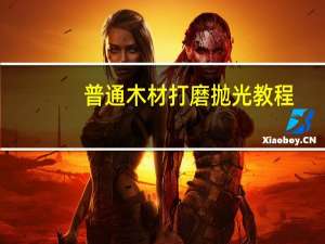 普通木材打磨抛光教程
