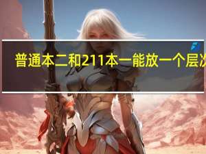 普通本二和211本一能放一个层次吗