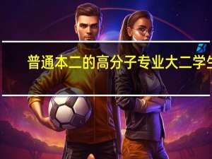 普通本二的高分子专业大二学生，化学不行，怎么学好本