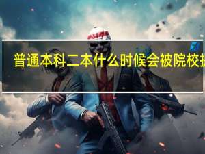 普通本科二本什么时候会被院校提档
