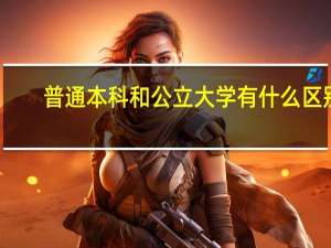 普通本科和公立大学有什么区别