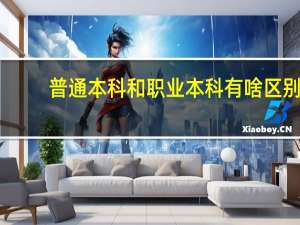 普通本科和职业本科有啥区别