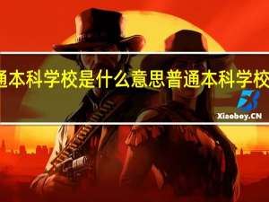 普通本科学校是什么意思普通本科学校指的什么