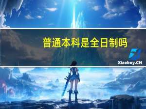 普通本科是全日制吗