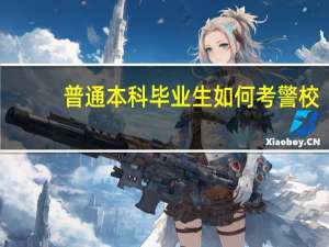 普通本科毕业生如何考警校