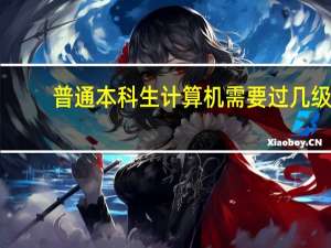 普通本科生计算机需要过几级？