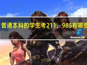 普通本科的学生考211、985有哪些方法
