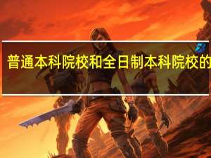 普通本科院校和全日制本科院校的区别