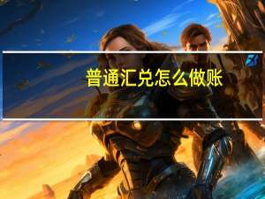 普通汇兑怎么做账