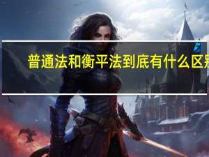 普通法和衡平法到底有什么区别