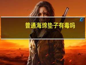 普通海绵垫子有毒吗