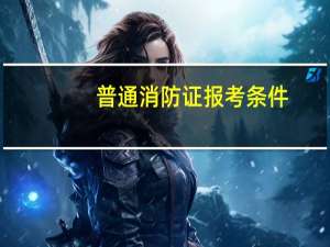 普通消防证报考条件
