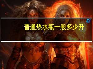 普通热水瓶一般多少升