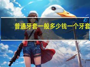普通牙套一般多少钱 一个牙套要多少钱