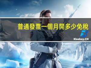 普通發票一個月開多少免稅
