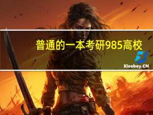 普通的一本考研985高校，复试很容易被刷吗