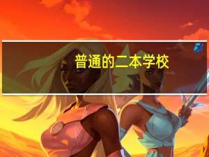 普通的二本学校，出国的话能申请到好学校吗