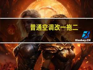 普通空调改一拖二