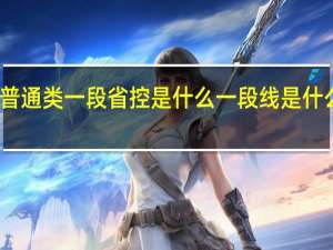 普通类一段省控是什么 一段线是什么意思_