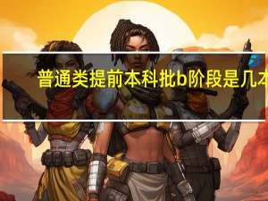 普通类提前本科批b阶段是几本