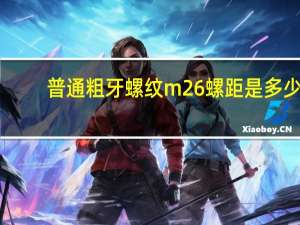 普通粗牙螺纹m26螺距是多少