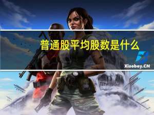 普通股平均股数是什么