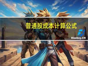 普通股成本计算公式