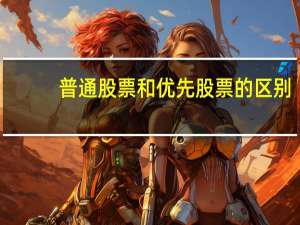 普通股票和优先股票的区别