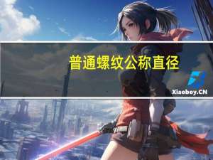 普通螺纹公称直径（螺纹公称直径）