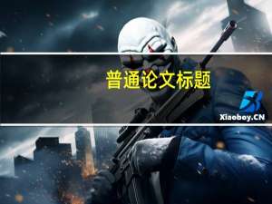 普通论文标题