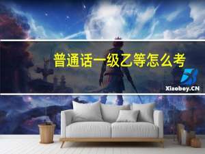 普通话一级乙等怎么考