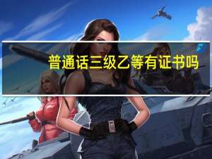 普通话三级乙等有证书吗