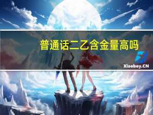 普通话二乙含金量高吗