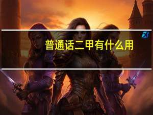 普通话二甲有什么用