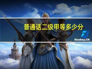 普通话二级甲等多少分