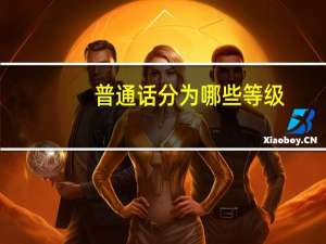 普通话分为哪些等级