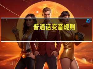 普通话变音规则