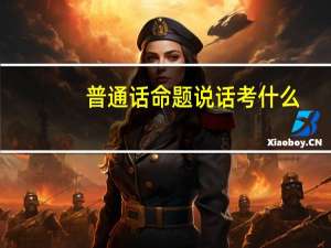 普通话命题说话考什么