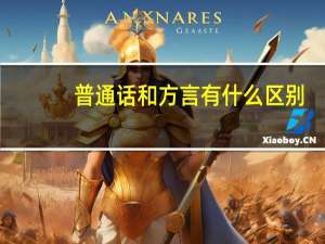 普通话和方言有什么区别