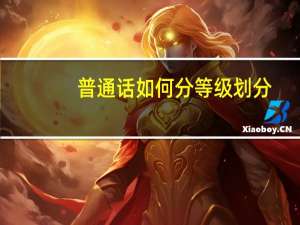 普通话如何分等级划分（普通话等级怎么划分的）