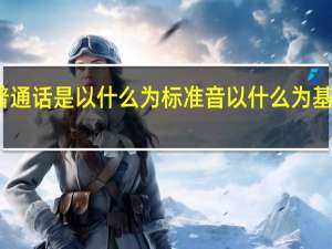 普通话是以什么为标准音以什么为基础方言