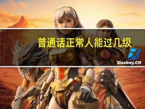 普通话正常人能过几级