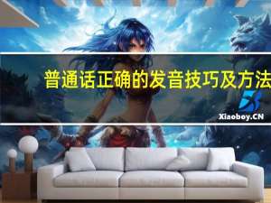 普通话正确的发音技巧及方法
