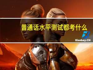 普通话水平测试都考什么