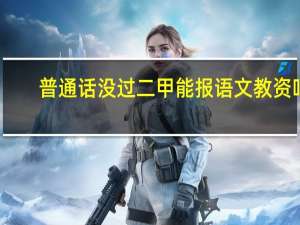 普通话没过二甲能报语文教资吗