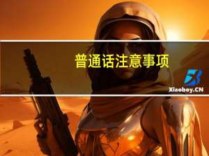 普通话注意事项