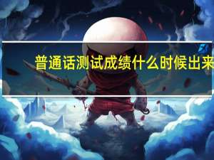 普通话测试成绩什么时候出来
