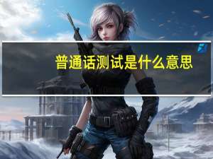 普通话测试是什么意思