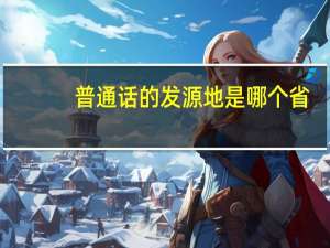 普通话的发源地是哪个省